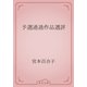 予選通過作品選評（青空文庫） [電子書籍]