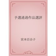 予選通過作品選評（青空文庫） [電子書籍]