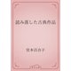読み落した古典作品（青空文庫） [電子書籍]