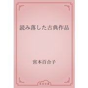 読み落した古典作品（青空文庫） [電子書籍]