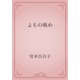 よもの眺め（青空文庫） [電子書籍]