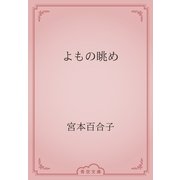よもの眺め（青空文庫） [電子書籍]