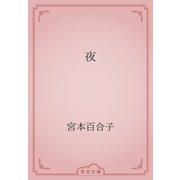 夜（青空文庫） [電子書籍]