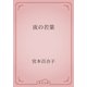 夜の若葉（青空文庫） [電子書籍]