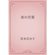 夜の若葉（青空文庫） [電子書籍]