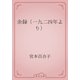 余録（一九二四年より）（青空文庫） [電子書籍]