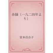 余録（一九二四年より）（青空文庫） [電子書籍]