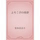 よろこびの挨拶（青空文庫） [電子書籍]