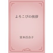 よろこびの挨拶（青空文庫） [電子書籍]