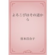 よろこびはその道から（青空文庫） [電子書籍]