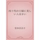 四十代の主婦に美しい人は少い（青空文庫） [電子書籍]
