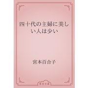 四十代の主婦に美しい人は少い（青空文庫） [電子書籍]