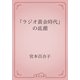 「ラジオ黄金時代」の底潮（青空文庫） [電子書籍]
