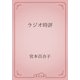 ラジオ時評（青空文庫） [電子書籍]