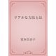リアルな方法とは（青空文庫） [電子書籍]