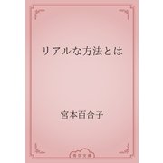 リアルな方法とは（青空文庫） [電子書籍]
