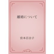 離婚について（青空文庫） [電子書籍]