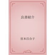 良書紹介（青空文庫） [電子書籍]