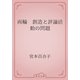 両輪　創造と評論活動の問題（青空文庫） [電子書籍]