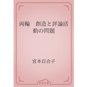両輪　創造と評論活動の問題（青空文庫） [電子書籍]