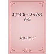 ルポルタージュの読後感（青空文庫） [電子書籍]