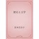 歴史と文学（青空文庫） [電子書籍]