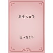 歴史と文学（青空文庫） [電子書籍]