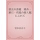歴史の落穂　鴎外・漱石・荷風の婦人観にふれて（青空文庫） [電子書籍]