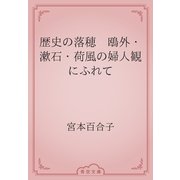 歴史の落穂　鴎外・漱石・荷風の婦人観にふれて（青空文庫） [電子書籍]