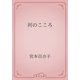列のこころ（青空文庫） [電子書籍]