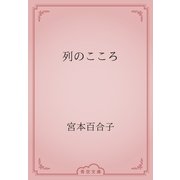列のこころ（青空文庫） [電子書籍]