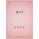 蓮花図（青空文庫） [電子書籍]