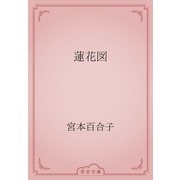 蓮花図（青空文庫） [電子書籍]