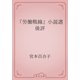 『労働戦線』小説選後評（青空文庫） [電子書籍]