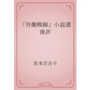 『労働戦線』小説選後評（青空文庫） [電子書籍]