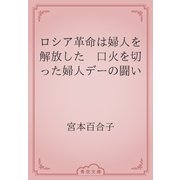 ロシア革命は婦人を解放した　口火を切った婦人デーの闘い（青空文庫） [電子書籍]