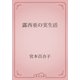 露西亜の実生活（青空文庫） [電子書籍]
