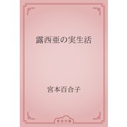 露西亜の実生活（青空文庫） [電子書籍]