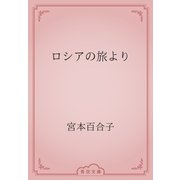 ロシアの旅より（青空文庫） [電子書籍]