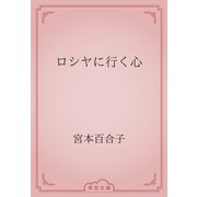 ロシヤに行く心（青空文庫） [電子書籍]