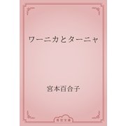 ワーニカとターニャ（青空文庫） [電子書籍]