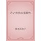 若い世代の実際性（青空文庫） [電子書籍]