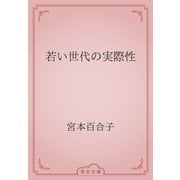 若い世代の実際性（青空文庫） [電子書籍]