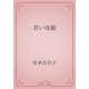 若い母親（青空文庫） [電子書籍]