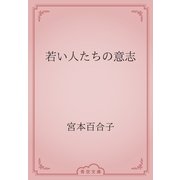 若い人たちの意志（青空文庫） [電子書籍]