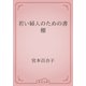 若い婦人のための書棚（青空文庫） [電子書籍]