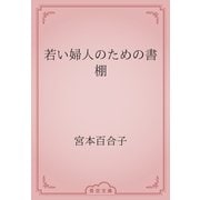 若い婦人のための書棚（青空文庫） [電子書籍]