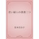 若い婦人の著書二つ（青空文庫） [電子書籍]