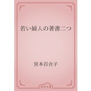 若い婦人の著書二つ（青空文庫） [電子書籍]