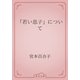 「若い息子」について（青空文庫） [電子書籍]
